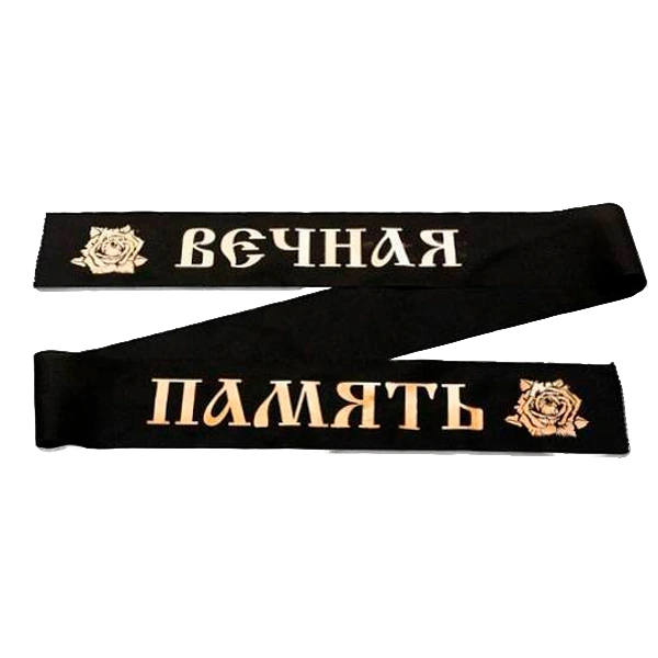 Ритуальные ленты